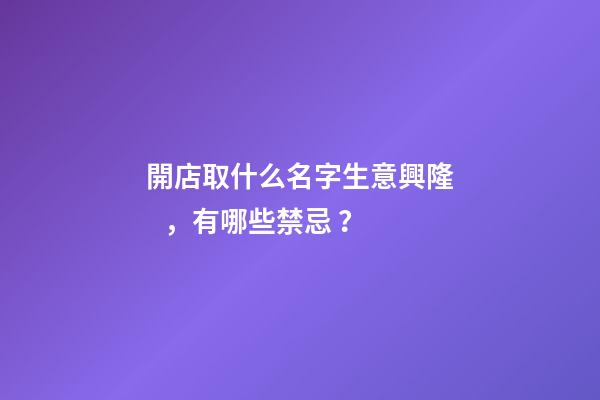 開店取什么名字生意興隆，有哪些禁忌？